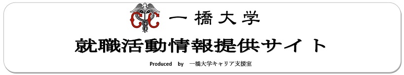 一橋大学キャリア支援室　就職活動情報提供サイト